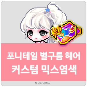  [KMS 캐시] 메이플스토리 포니테일 별구름 헤어 커스텀 믹스염색(커스텀 믹염/커믹) 전체 색상표 및 오류구간 & 추천