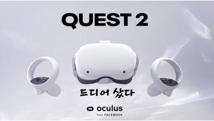 드디어 오큘러스 퀘스트 2 64gb 구매! 드디어 오큘러스 퀘스트 2 64gb 구매!