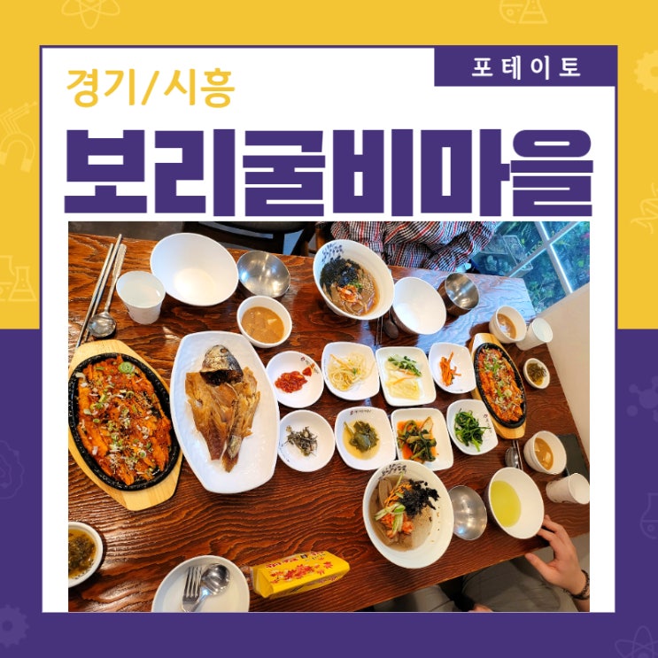  [물왕저수지 맛집] 보리굴비마을에서 건강하고 맛있는 식사!