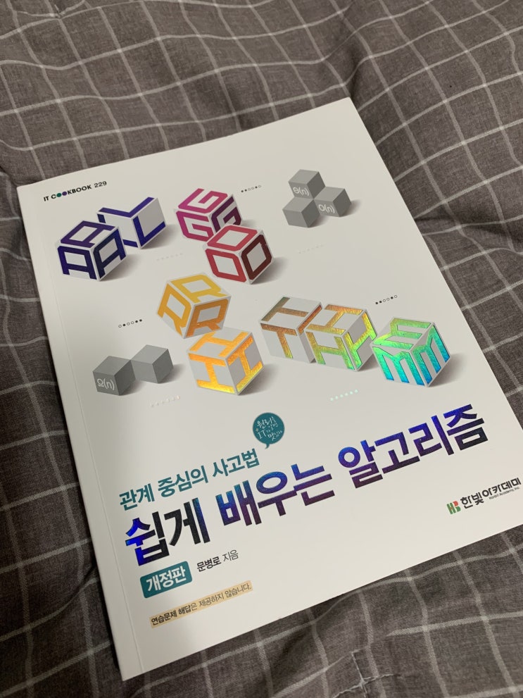  쉽게 배우는 알고리즘 [리뷰]