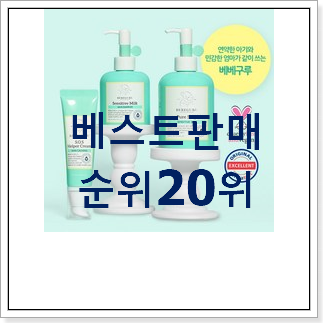 할인 베베구루유아크림 구매 인기 세일 순위 20위
