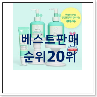 할인 베베구루유아크림 구매 인기 세일 순위 20위 할인 베베구루유아크림 구매 인기 세일 순위 20위