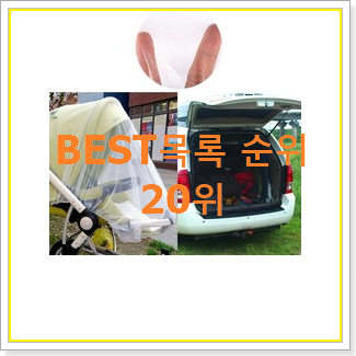  소문난 유모차모기장 선택 인기 판매 TOP 20위