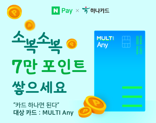  네이버페이 하나카드 7만 포인트  이벤트 ~ 5.31