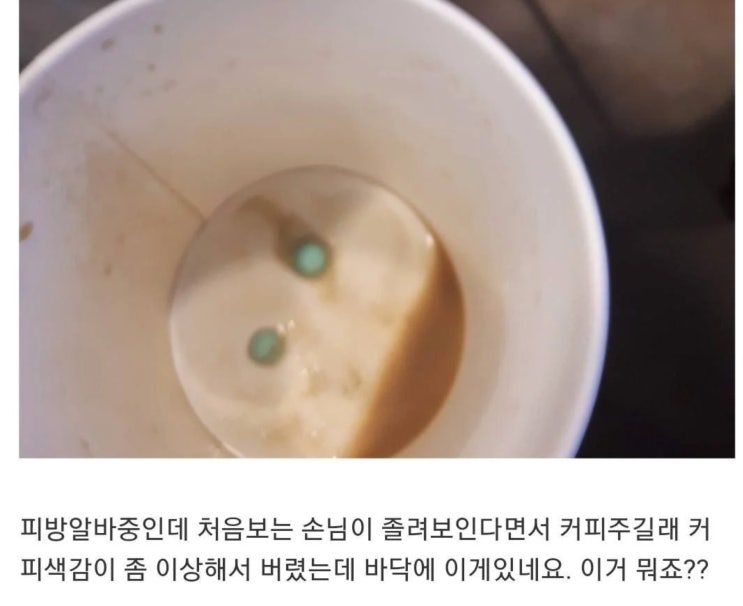 손님이 커피줬는데 이게뭐죠?커피 바닥에 남아있는 파란 약의 정체 수면제 완전 무섭다 재워서 뭘 하려고? 손님이 커피줬는데 이게뭐죠?커피 바닥에 남아있는 파란 약의 정체 수면제 완전 무섭다 재워서 뭘 하려고?
