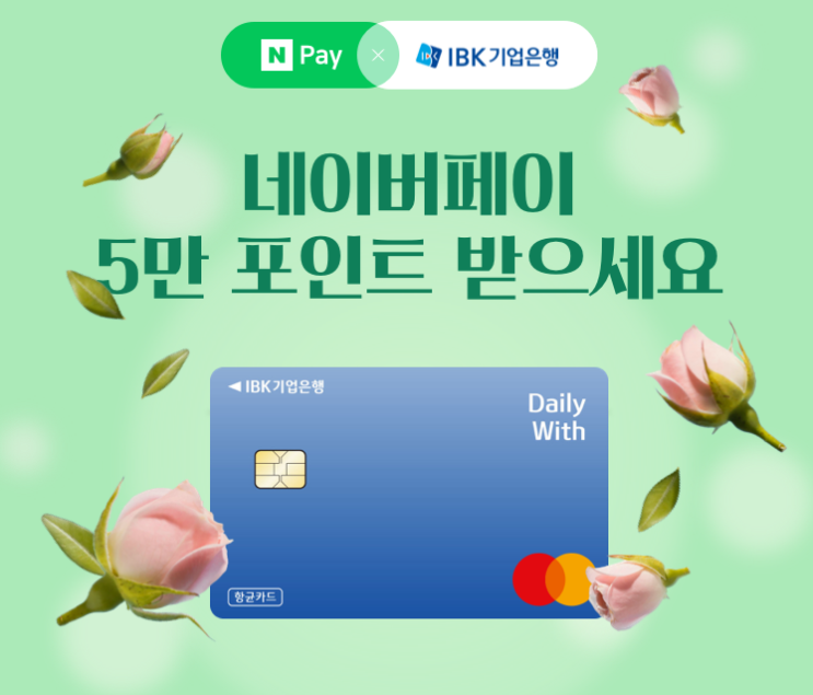  네이버페이 IBK기업은행 5만 포인트 받으세요 이벤트 ~ 5.31