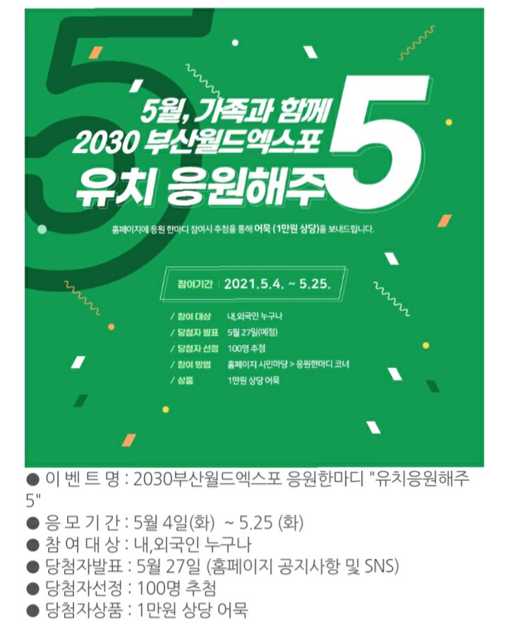  [2021/5/4~5/25] 부산월드엑스포, 응원글 작성 만원 상당 어묵 100명