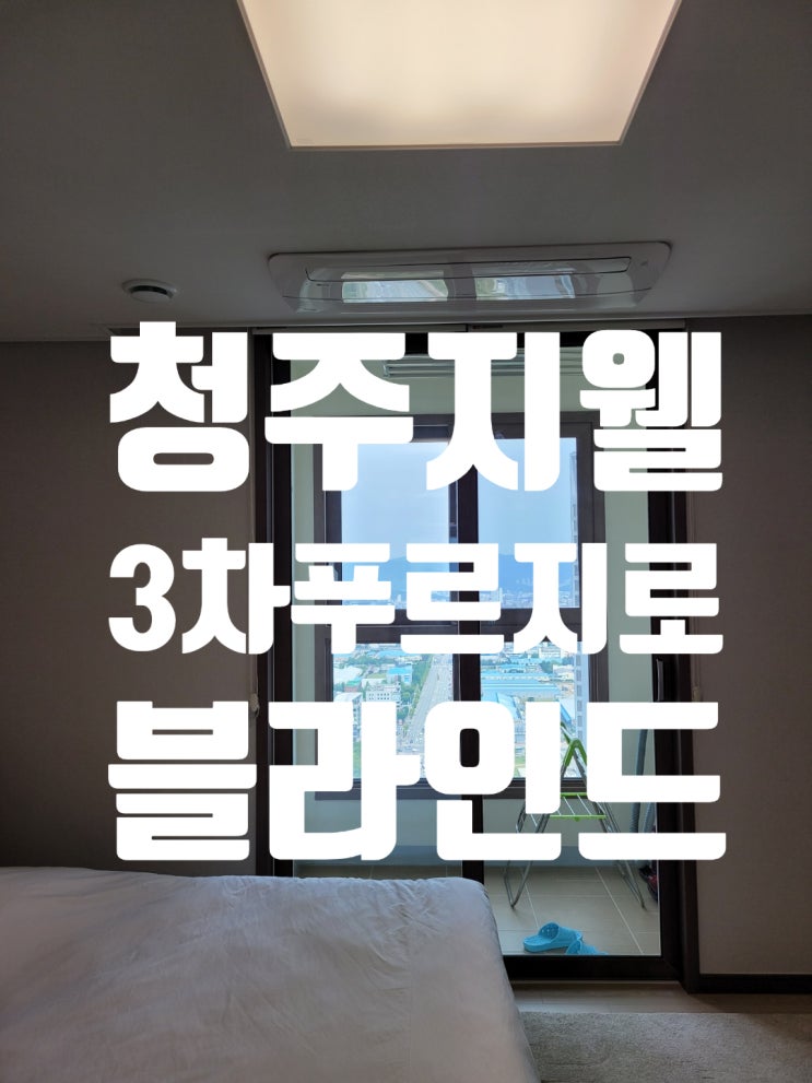 청주 지웰3차 푸르지오 아파트 암막블라인드와 트리플블라인드설치