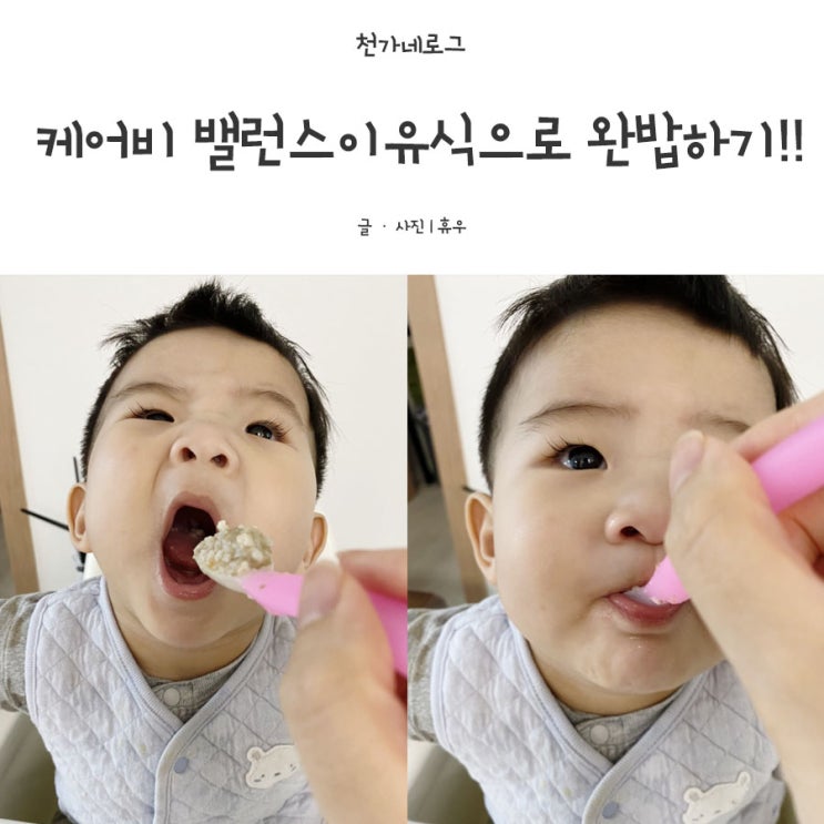  케어비 밸런스이유식으로 완밥하기!!