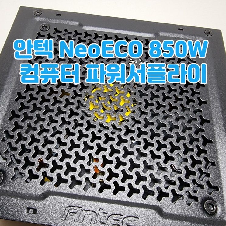 RTX 3080 그래픽카드를 위한 고성능 컴퓨터 파워서플라이, Antec NeoECO 850W 80PLUS PLATINUM 풀모듈러