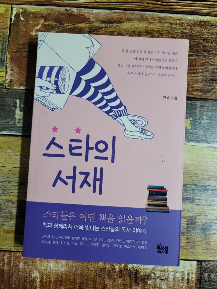  [독서] 스타의 서재(스타들의 독서이야기 그 속에서 느끼는 진솔한 이야기들) - 작가 연승, 출판사 북오션 2019.09.06