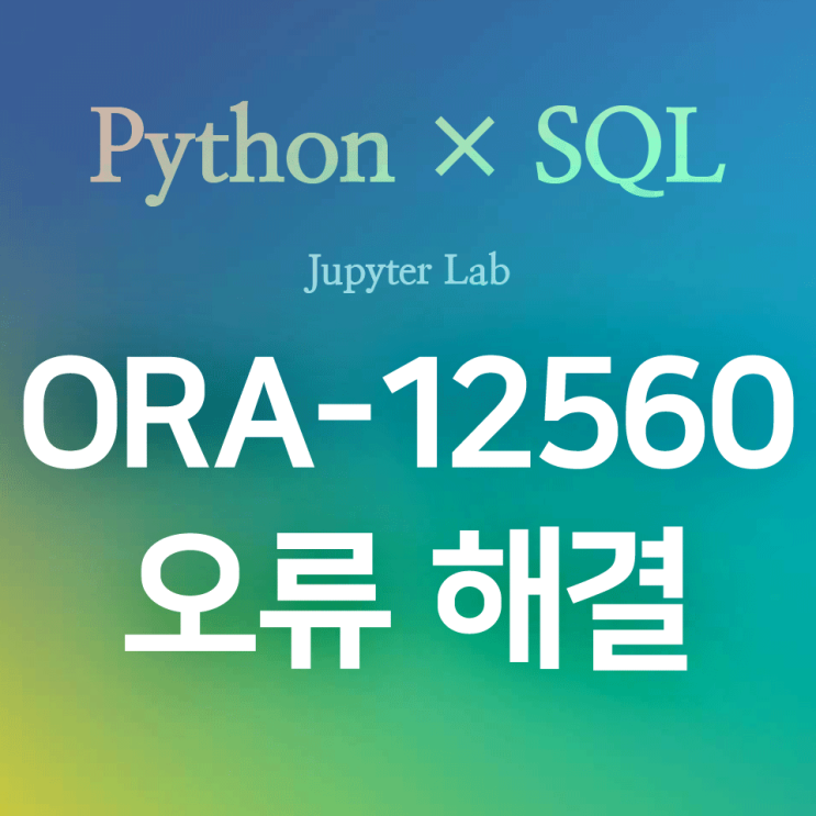 [Python/오라클/SQL] cx_Oracle :: ORA-12560 오류 해결 방법 (feat. 구성 요소 서비스)