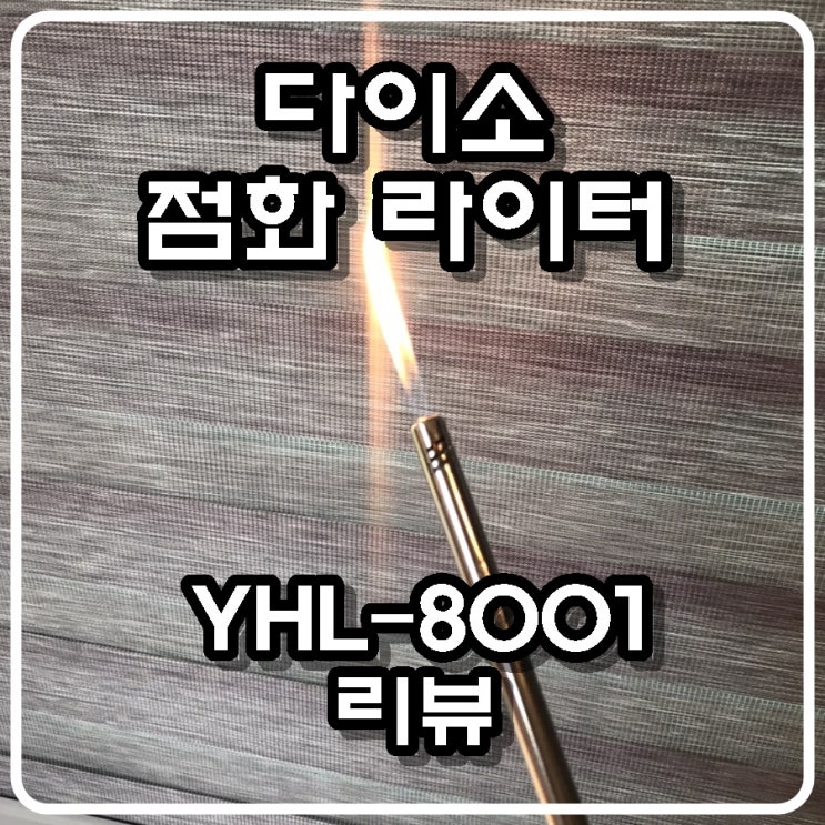  다이소 점화 라이터 YHL-8001 리뷰