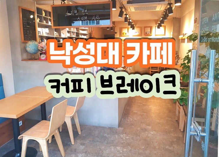  낙성대 카페 조용하고 분위기 있는 커피브레이크 공간!
