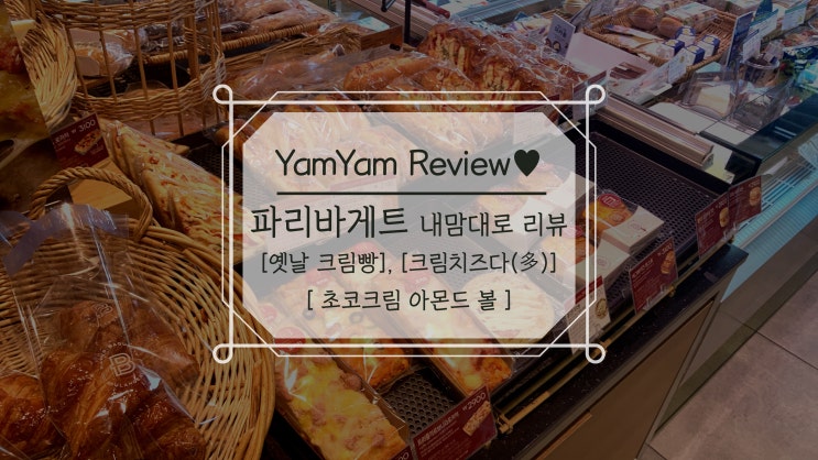  파리바게트 솔직상세리뷰 [크림치즈다, 옛날버터크림빵, 초코크림아몬드볼]