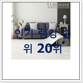 소문난 층간소음매트 탑20 순위 만족스럽네요 소문난 층간소음매트 탑20 순위 만족스럽네요