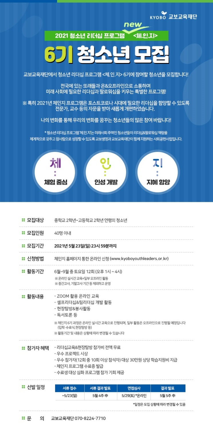 [청소년 대외활동] 교보 청소년 리더십 프로그램 <체.인.지> 6기 청소년 모집