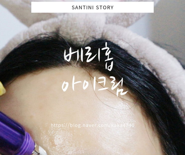 미간주름마사지 베리홉 볼륨아이크림 으로 해봤어요 ! 미간주름마사지 베리홉 볼륨아이크림 으로 해봤어요 !