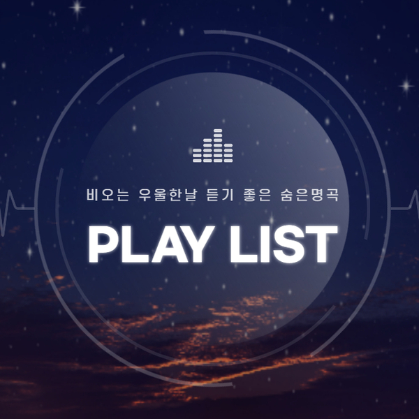  비 오는 날 듣기 좋은 감성 노래 플레이리스트 추천 (숨은 명곡)