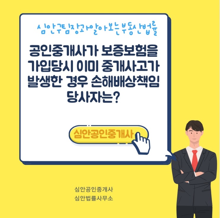  공인중개사가 보증보험을 가입 당시 이미 중개사고가 발생한 경우 손해배상책임의 당사자는?