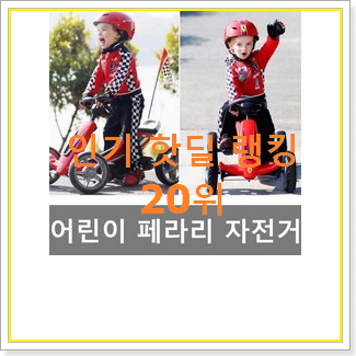  혜자템 삼천리유아자전거 상품 핫딜로 사요