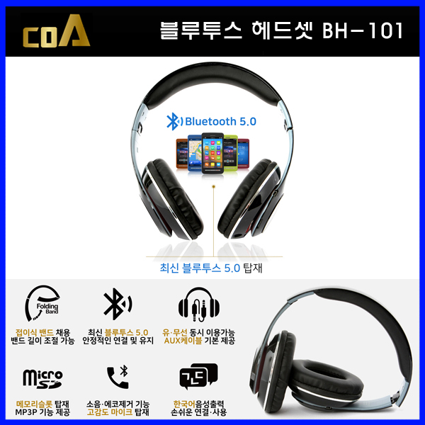 인기있는 블루투스 5.0 접이식 유 무선 스테레오 사운드 헤드폰, BH-101 추천해요 인기있는 블루투스 5.0 접이식 유 무선 스테레오 사운드 헤드폰, BH-101 추천해요