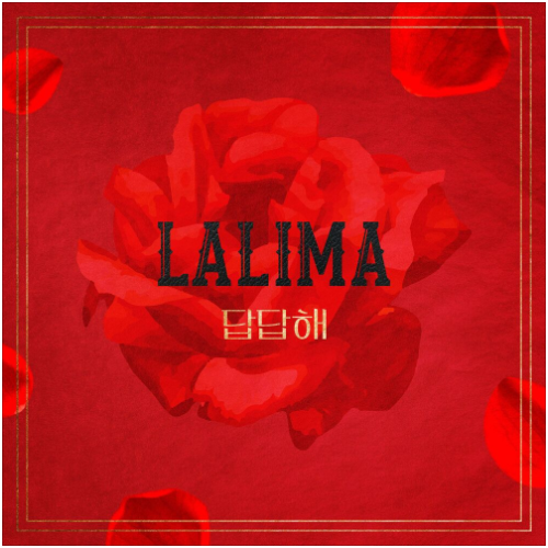  LA LIMA (라리마) - 답답해 [노래듣기/가사/M.V]