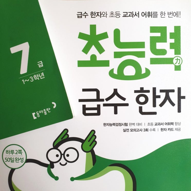  [초등 문제집] 초능력 급수한자 7급으로 한자시험 도전하자!