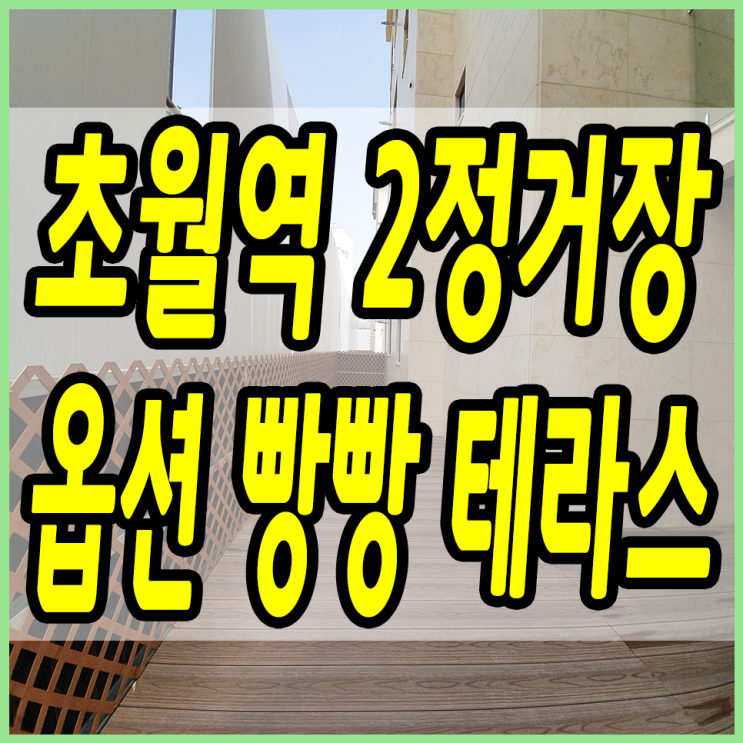  초월읍신축빌라 초월역 인근 빵빵한 옵션을 가진 넓직한 1층 테라스요~