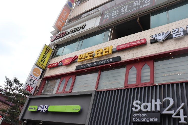  [혜화역] 머노까머나 대학로점 후기 / 대학로 인도요리