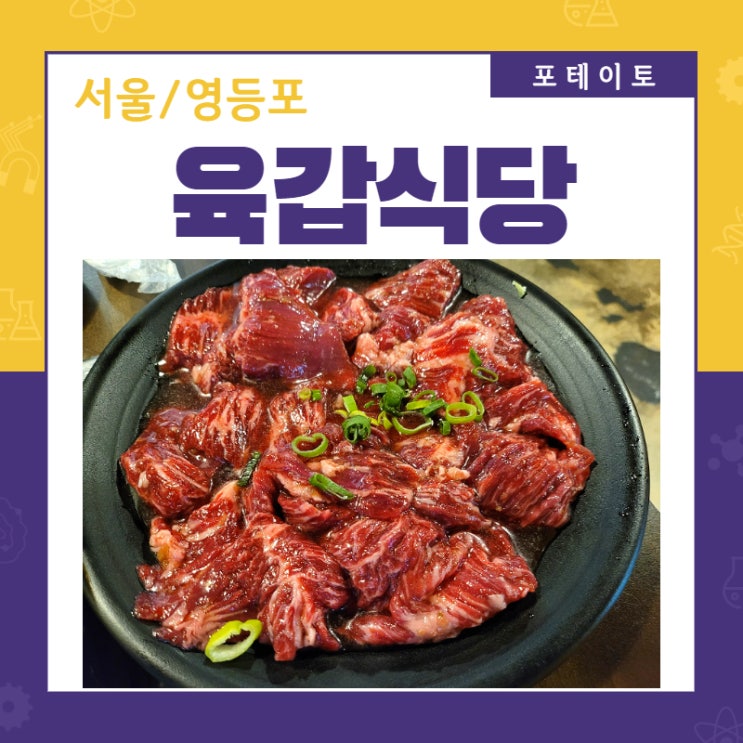 [당산역 고기집] 육갑식당에서 맛있는 소고기 먹었어요~