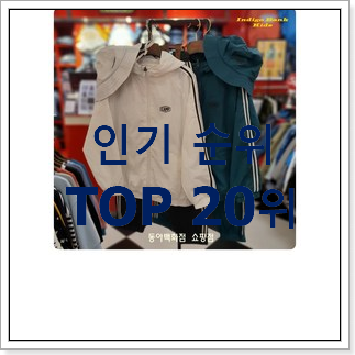 엄선된 키즈트레이닝복 아이템 BEST 랭킹 TOP 20위 엄선된 키즈트레이닝복 아이템 BEST 랭킹 TOP 20위