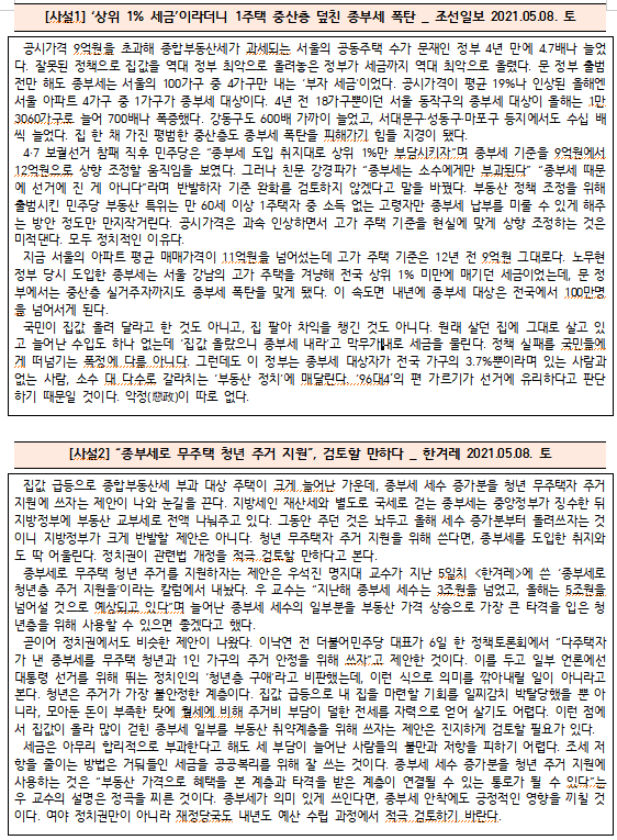  [시사공부] 2021.05.06. 목 / 종합부동산세 부담의 증가, 양날의 검