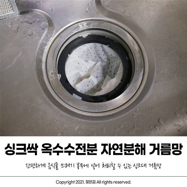 옥수수전분거름망 싱크싹으로 간편하게 뒷처리까지!