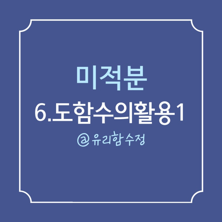 미적분 : 6. 도함수의 활용 1 , 미분법을 이용한 접선의 방정식