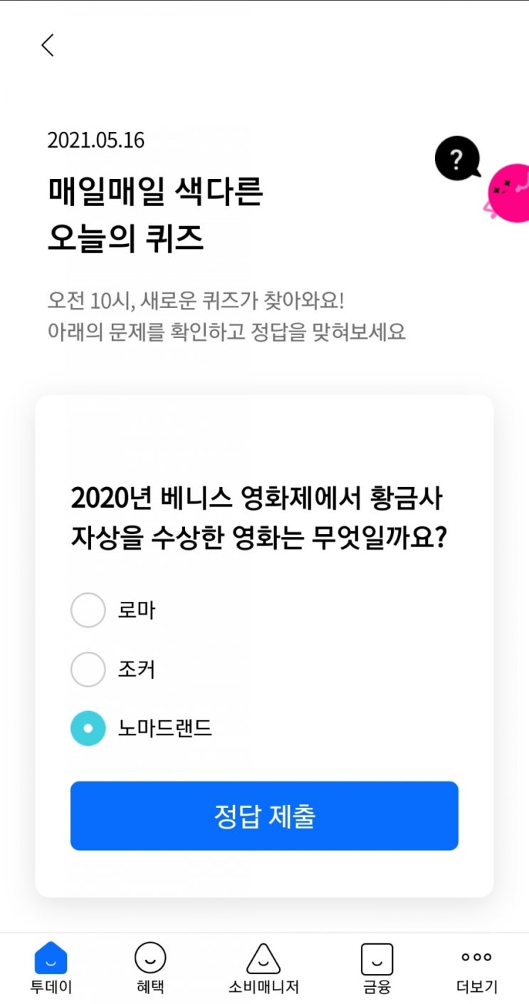  2021.05.16 매일매일 색다른 오늘의 퀴즈 2020년 베니스 영화제에서 황금사자상을 수상한영화