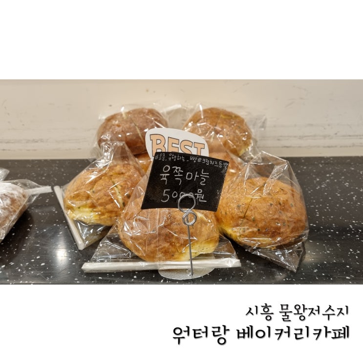 시흥 물왕저수지 빵맛집 워터랑 베이커리카페 마늘빵