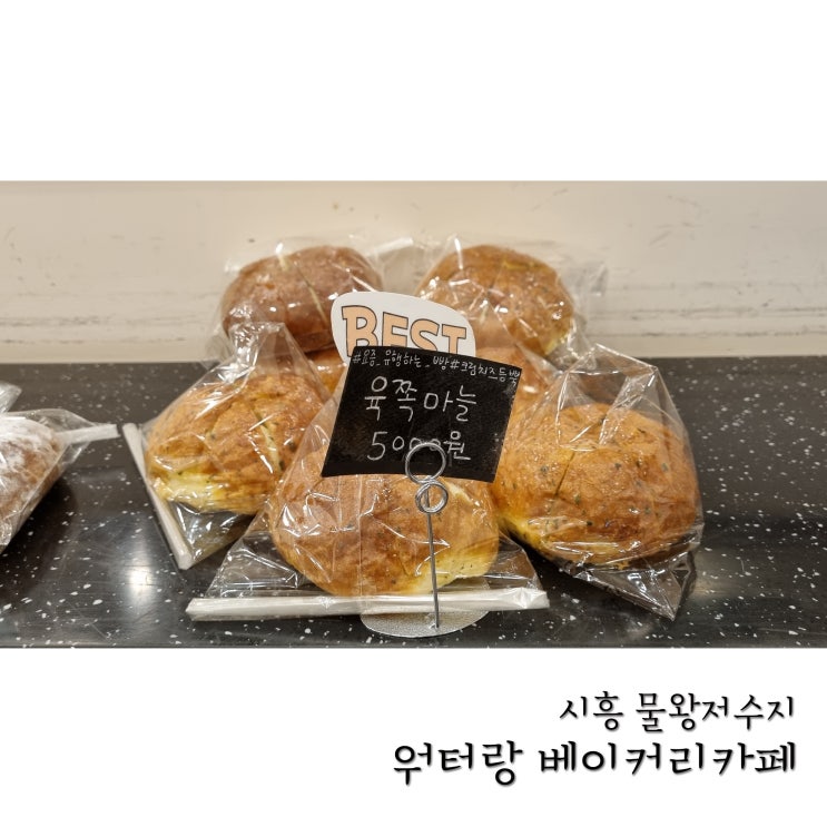  시흥 물왕저수지 빵맛집 워터랑 베이커리카페 마늘빵