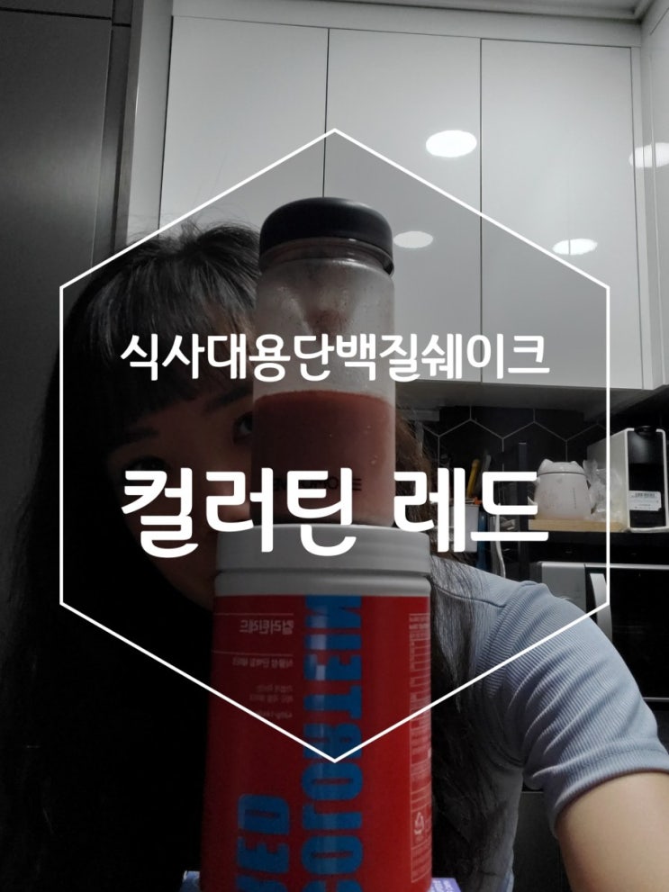 식사대용단백질쉐이크 컬러틴 레드 건강해요 식사대용단백질쉐이크 컬러틴 레드 건강해요