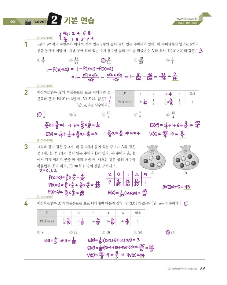 수능특강 확률과 통계 p69, p70) 05 이산확률변수의 확률분포 level 2 문제 및 풀이