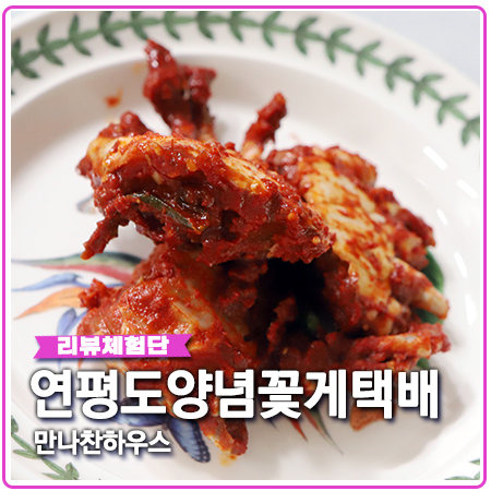 연평도 꽃게 만나찬하우스에서 양념게장택배 주문하면 끝~ 연평도 꽃게 만나찬하우스에서 양념게장택배 주문하면 끝~