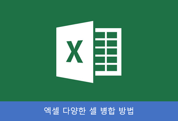 [Excel] 02 엑셀에서 지원하는 다양한 셀 병합방법 (셀 내용 보존 병합하기) - (2 of 2)