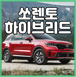  쏘렌토 하이브리드 가격표 가장 저렴하게 이용하는 곳 (연비/단점 정보 포함)