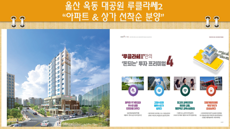  울산 1등급 입지!! 진짜 옥동 루클라쎄2차 그랜드오픈
