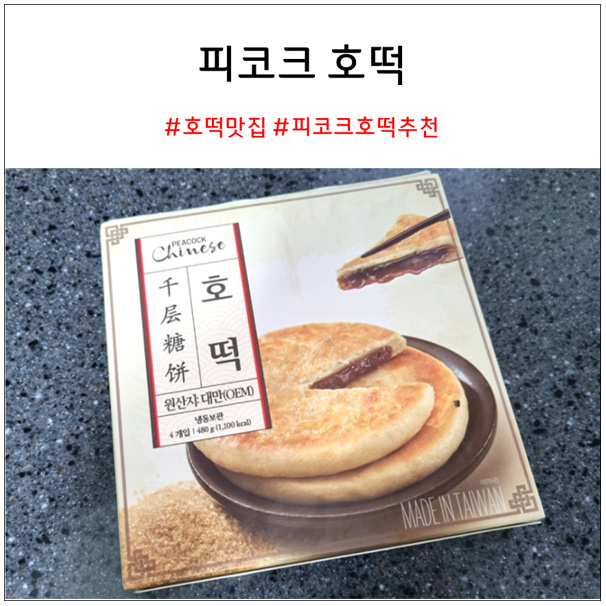 이마트 피코크 호떡 추천 : 내돈내산 솔직리뷰