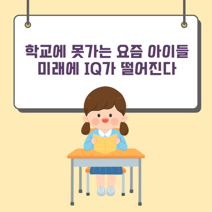  학교에 못 가는 요즘 아이들, 미래에 IQ가 떨어진다
