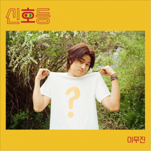  이무진 - 신호등 [노래듣기/가사/M.V]