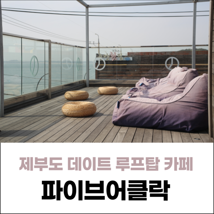  제부도카페 파이브어클락 루프탑 데이트 갈만한 곳 추천