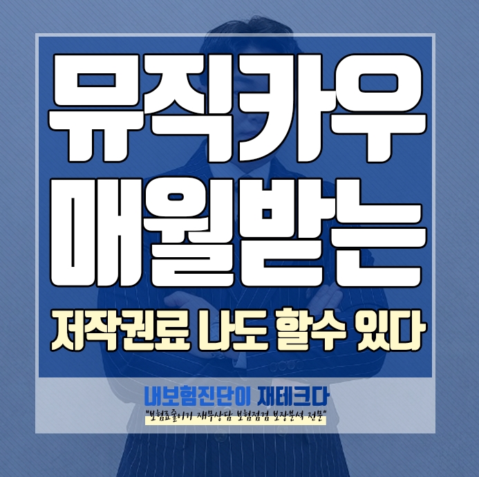  뮤직카우 음원 저작권투자 구매 하는 재테크 방법, 좋아하는 음악으로 투자 하세요.