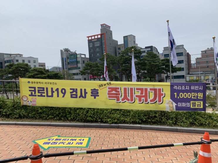 광주 서구보건소 코로나 검사